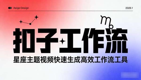 《扣子工作流》星座主题视频快速生成高效工作流工具