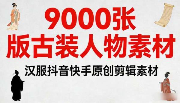 9000张竖版古装人物图片 汉服抖音快手原创自媒体剪辑制作素材