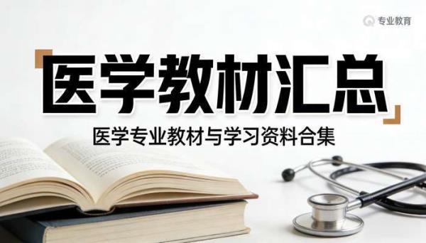 医学教材汇总 医学专业教材与学习资料合集