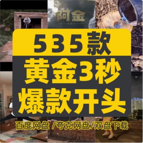 抖音快手爆款热门素材！黄金3秒爆款吸引眼球素材，共计500款，轻松打造热门吸睛视频，已分类