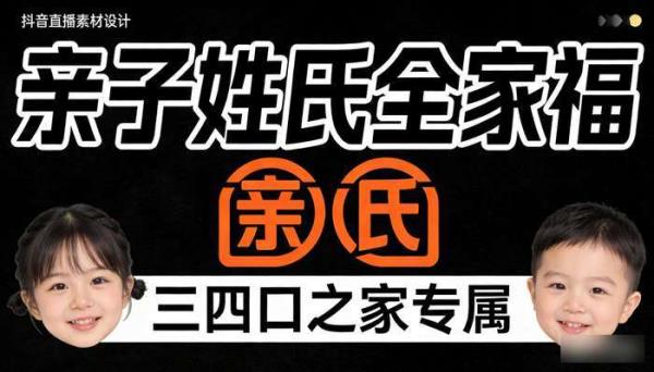 抖音直播亲子姓氏全家福 三四口头像素材带字体PSD源文件