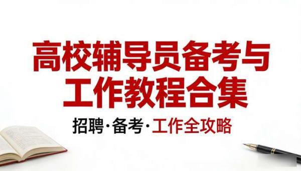高校辅导员备考资料 辅导员招聘与工作教程合集