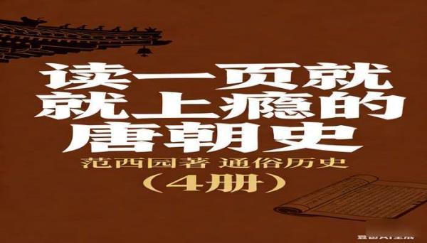 读一页就上瘾的唐朝史（4 册） 范西园著通俗历史