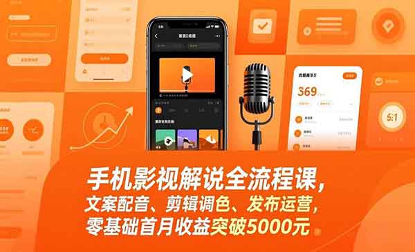 手机影视解说全流程实战课-原创