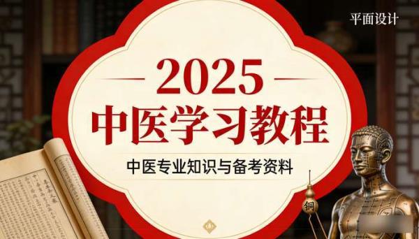 2025中医学习教程 中医专业知识与备考资料