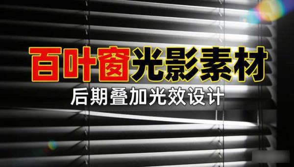 17款百叶窗光线光影PSD素材 后期处理叠加光效设计素材
