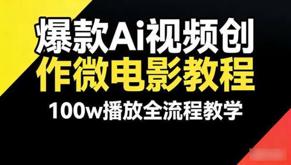 爆款Ai视频创作微电影教程 100w播放全流程教学