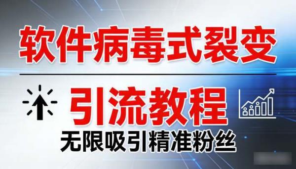 软件病毒式裂变引流教程（外面卖几千元） 无限吸引精准粉丝