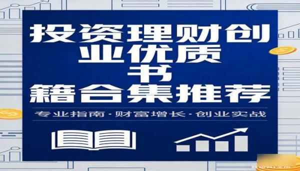生财书单 投资理财创业相关优质书籍合集推荐