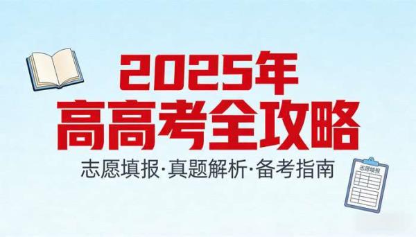 2025年高考志愿填报高考真题 高考备考指南