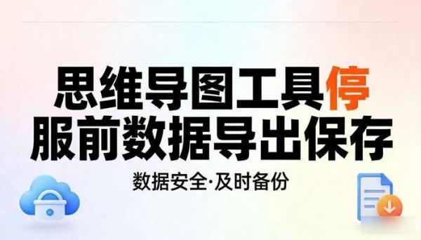 思维导图工具 停服前数据导出保存