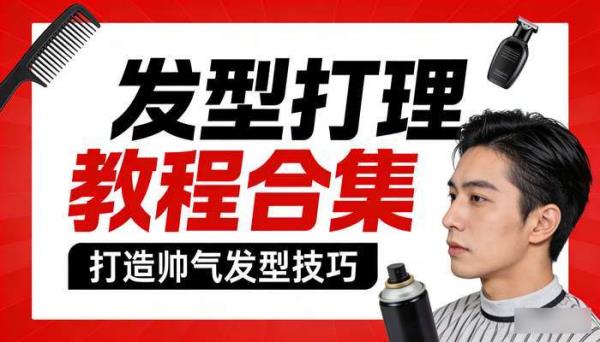 发型打理教程合集 打造帅气发型技巧