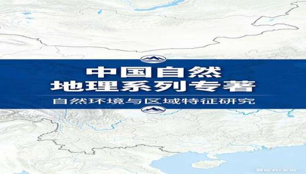 中国自然地理系列专著 系统讲解中国地理知识书籍
