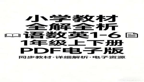 小学教材全解全析语数英1-6年级上下册 PDF电子版