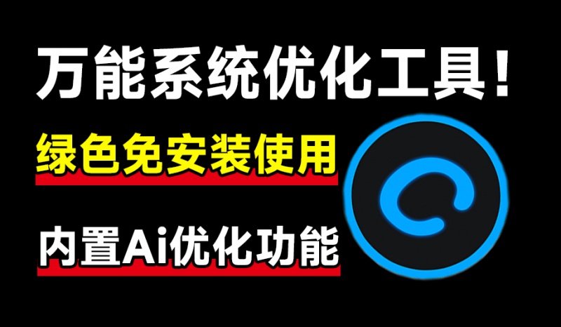 万能系统优化加速工具！内置Ai检测功能，绿色免安装，小白必备电脑优化清理工具，Advanced SystemCare