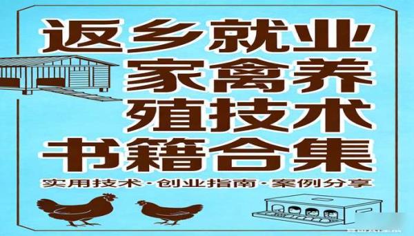 返乡就业家禽养殖技术书籍合集