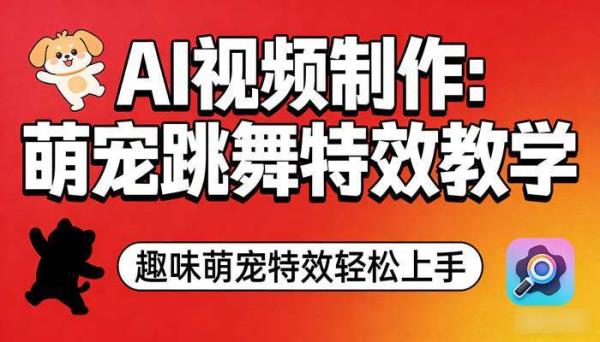 《AI视频制作》萌宠模仿人跳舞视频教学 趣味特效制作