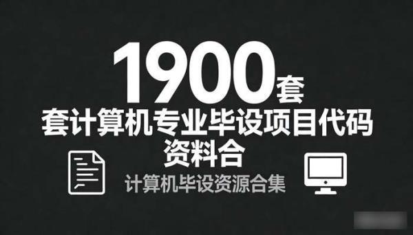 1900套计算机专业毕设项目代码 资料合集