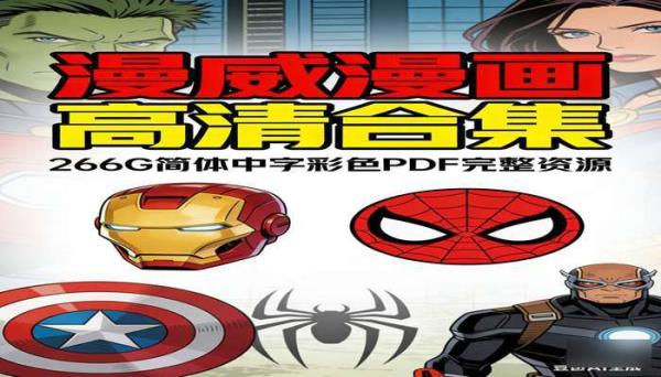 漫威漫画266G高清合集 简体中字彩色PDF电子版完整资源