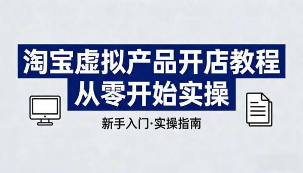 淘宝虚拟产品开店教程 从零开始实操