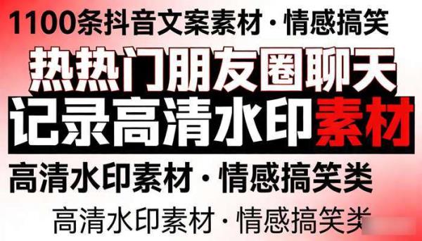 1100条抖音文案素材 情感搞笑热门朋友圈聊天记录高清水印素材