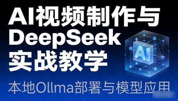 《AI视频制作》本地ollma部署deepseek实战 模型应用教学