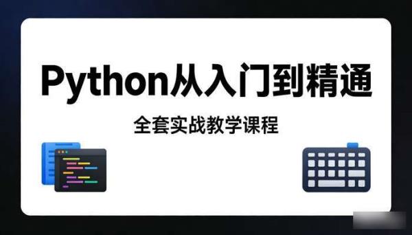 Python学习全套课程 从入门到精通实战教学