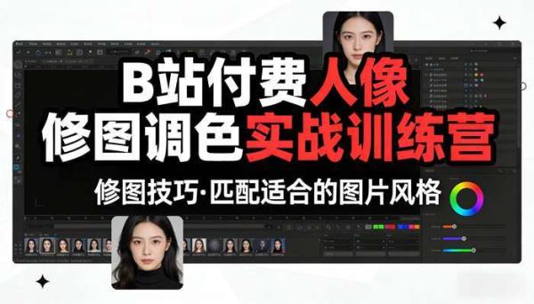 B站付费人像修图调色实战训练营 修图技巧