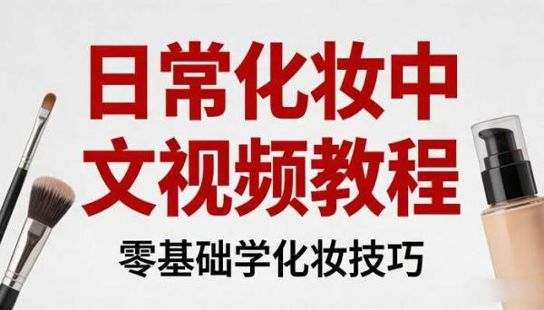日常化妆中文视频教程 零基础学化妆技巧