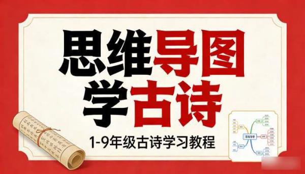 思维导图学古诗 1-9年级古诗学习教程