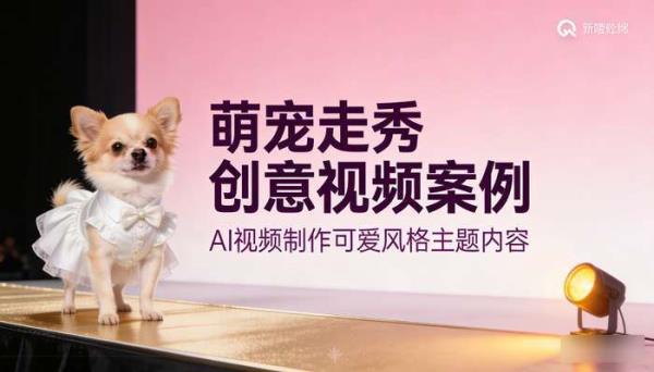 《AI视频制作》萌宠走秀创意视频案例 可爱风格视频制作