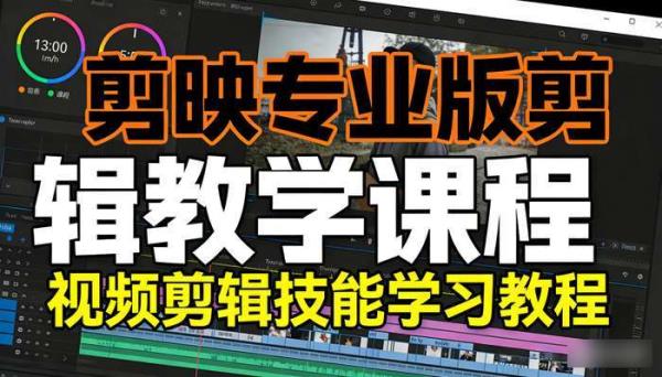 剪映专业版剪辑教学课程 视频剪辑技能学习教程