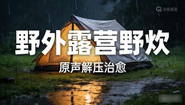 野外下雨天露营野炊素材 原声解压治愈抖音中视频素材