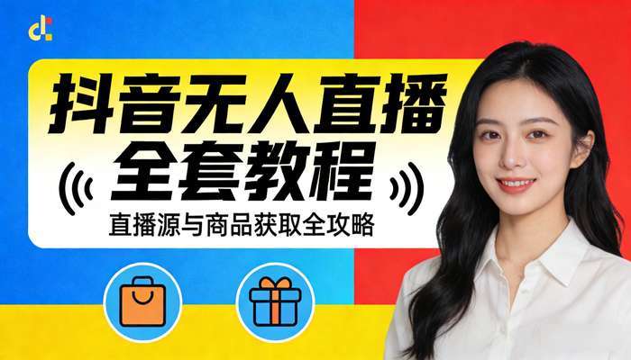 抖音无人直播转播软件直播源获取商品获取 全套软件教程