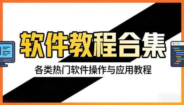 软件教程合集 各类热门软件操作与应用教程