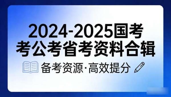 国考公考省考资料合辑2024-2025 备考资源