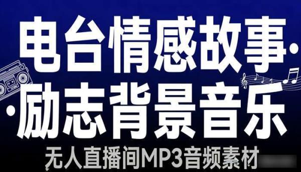 电台情感故事MP3音频 无人直播间背景音乐励志短视频素材