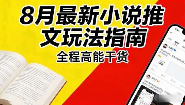 8月最新小说推文玩法指南 全程高能干货