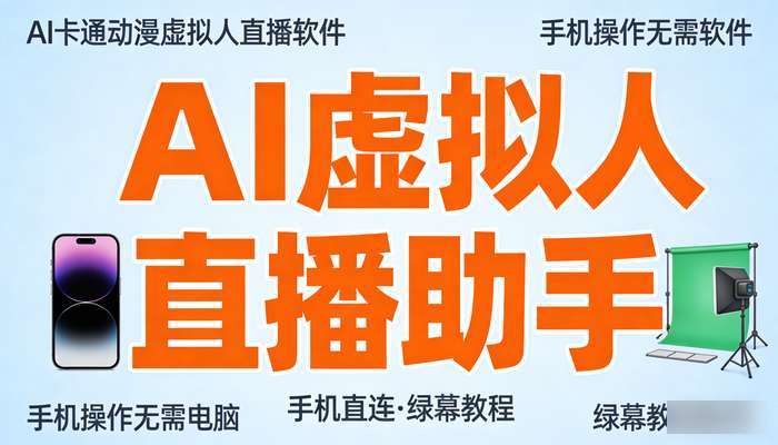 AI卡通动漫虚拟人直播软件 手机操作无需电脑_绿幕（教程软件）