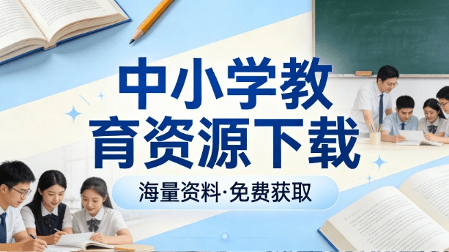 一键中小学教育资源下载！支持电子教材、课件PPT、教学设计、学习任务单等全套资源小源教材下载助手