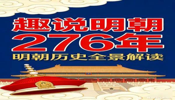 趣说明朝 276 年 趣味解读明朝历史的通俗书籍