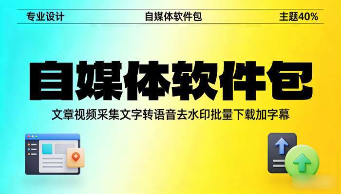 自媒体软件包 文章视频采集文字转语音去水印批量下载加字幕