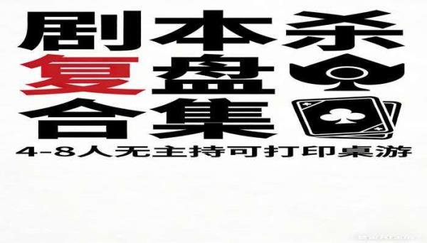 剧本杀电子版复盘解析合集 4-8人单双多人桌游无需主持可打印