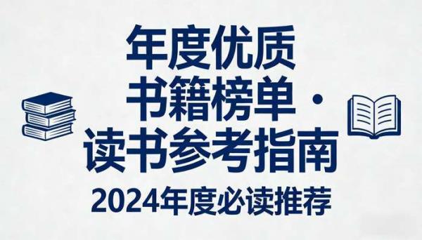 年度优质书籍榜单 读书参考指南