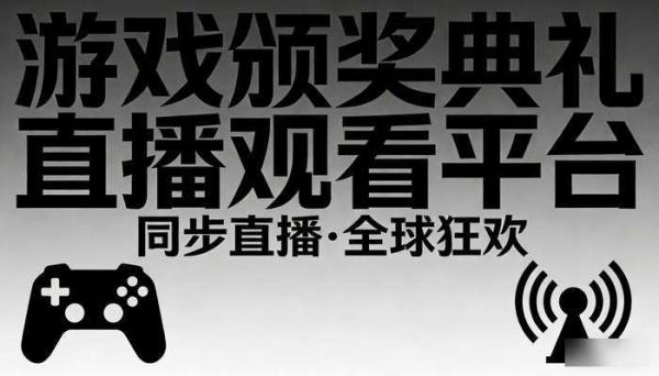 游戏颁奖典礼直播观看平台