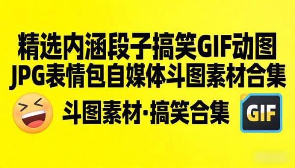 精选内涵段子搞笑GIF动图 JPG表情包自媒体斗图素材合集