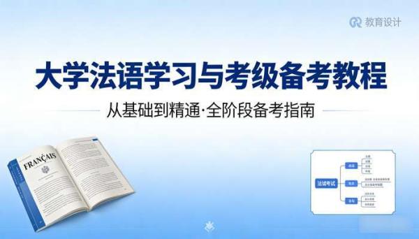 大学法语资料 大学法语学习与考级备考教程