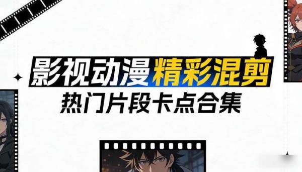 影视动漫热门精彩片段 高清混剪卡点自媒体短视频素材
