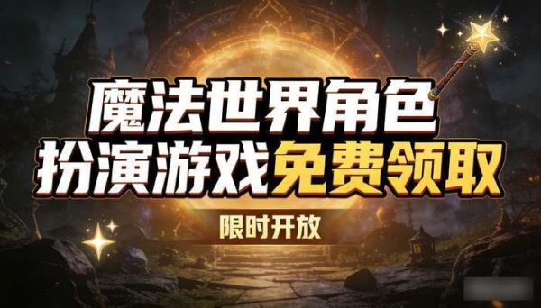 魔法世界角色扮演游戏免费领取 限时开放