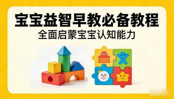 宝宝益智早教必备教程 全面启蒙宝宝认知能力